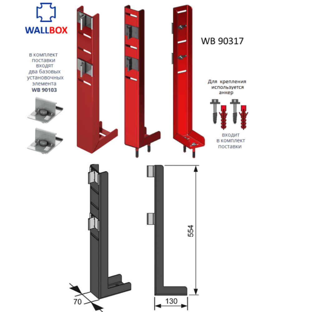 Опора Wallbox для отдельностоящей перегородки WB 90317 4 Опора Wallbox для отдельностоящей перегородки WB 90317 — изображение 4